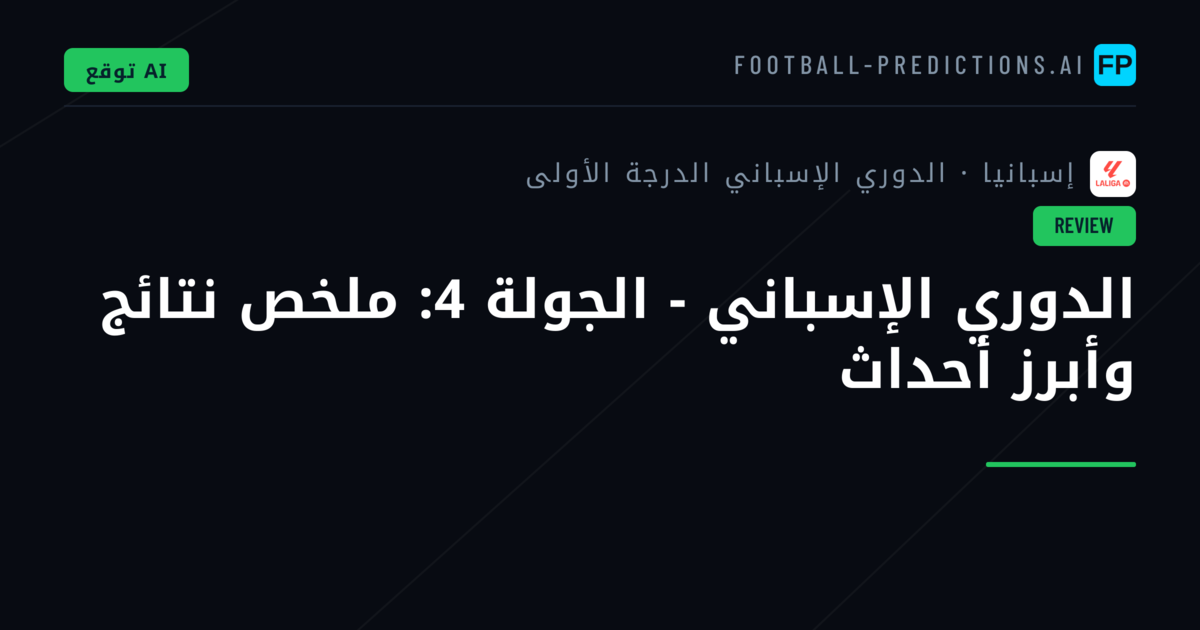 الدوري الإسباني - الجولة 4: ملخص نتائج وأبرز أحداث