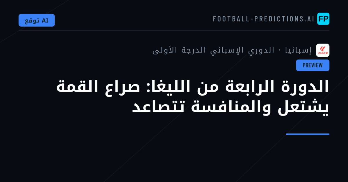 الدورة الرابعة من الليغا: صراع القمة يشتعل والمنافسة تتصاعد