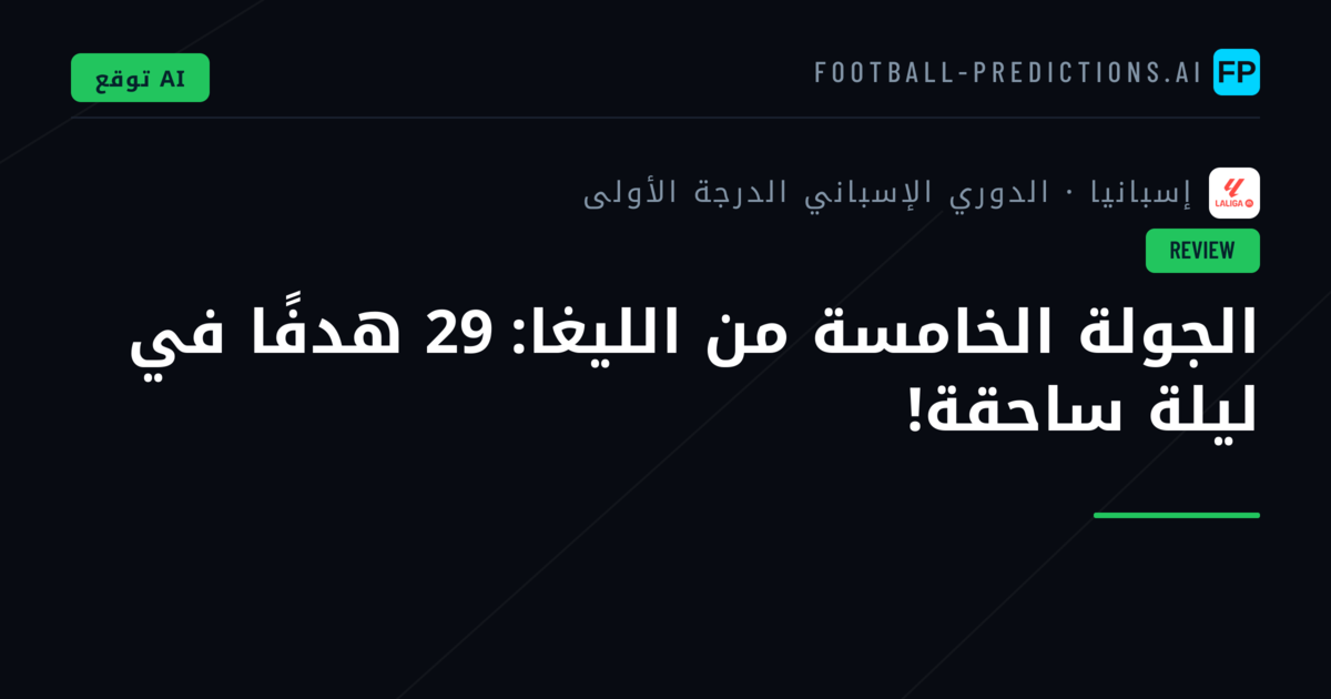 الجولة الخامسة من الليغا: 29 هدفًا في ليلة ساحقة!