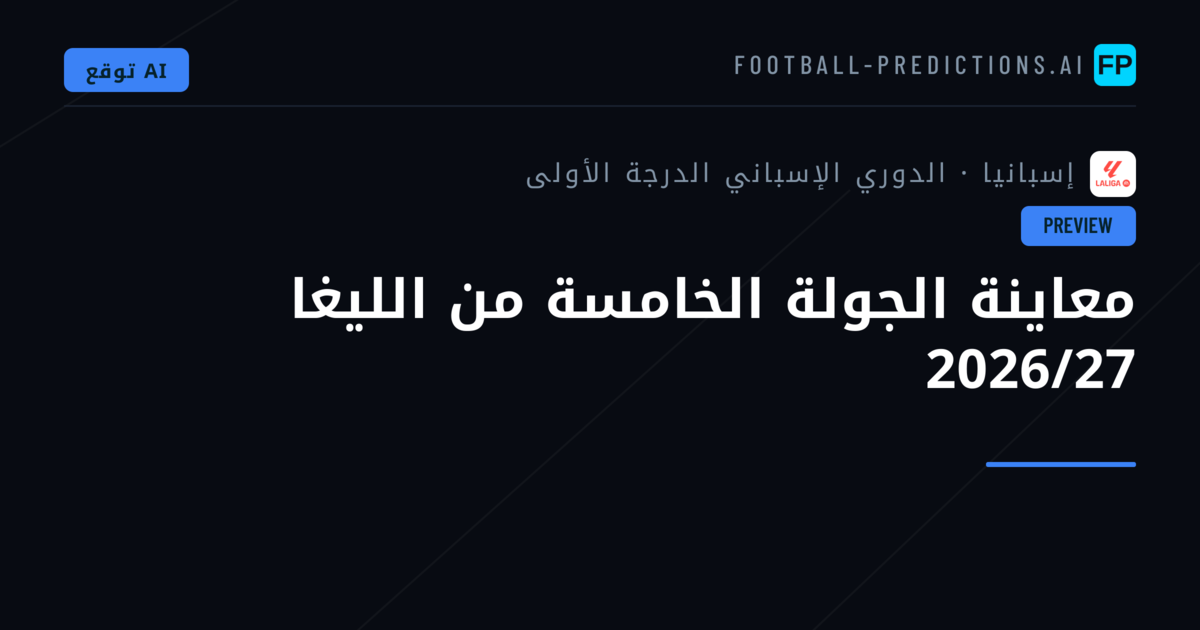 معاينة الجولة الخامسة من الليغا 2026/27