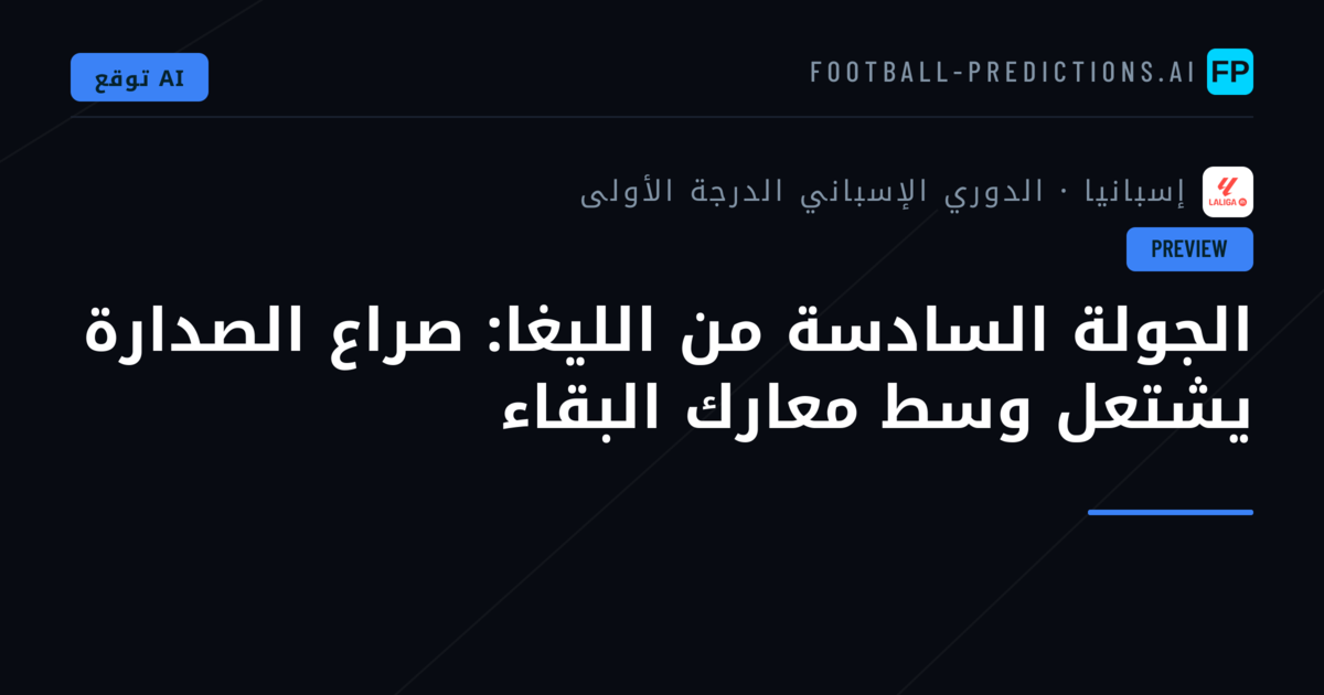 الجولة السادسة من الليغا: صراع الصدارة يشتعل وسط معارك البقاء