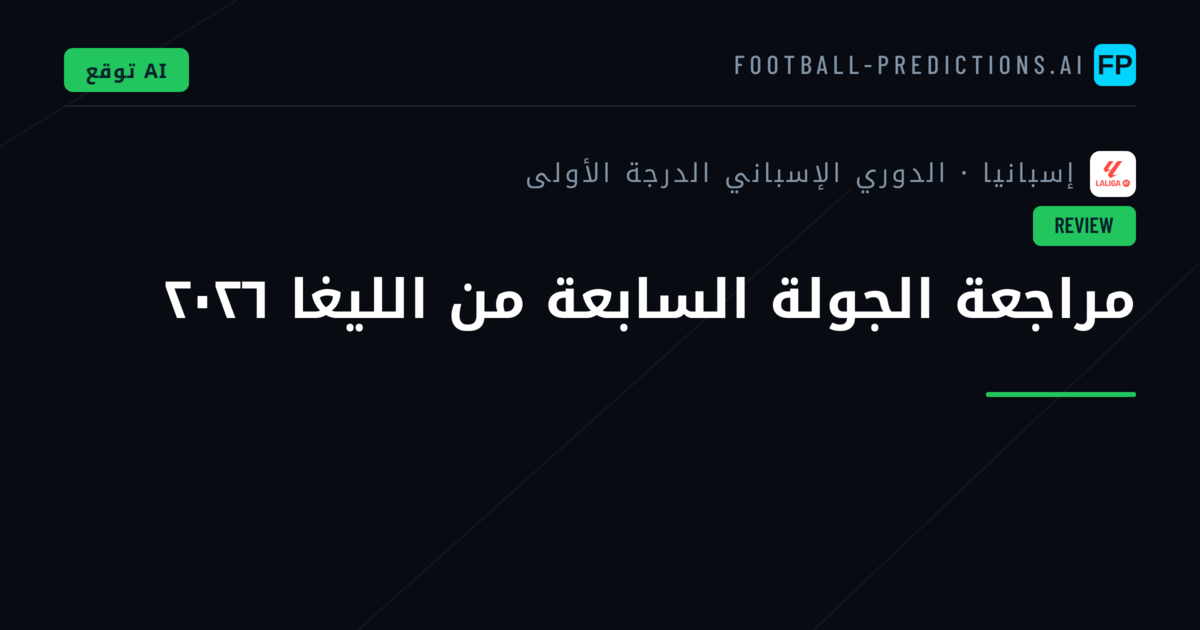 مراجعة الجولة السابعة من الليغا ٢٠٢٦