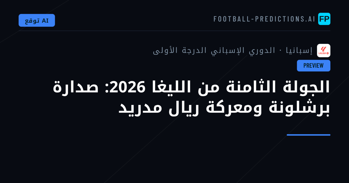 الجولة الثامنة من الليغا 2026: صدارة برشلونة ومعركة ريال مدريد