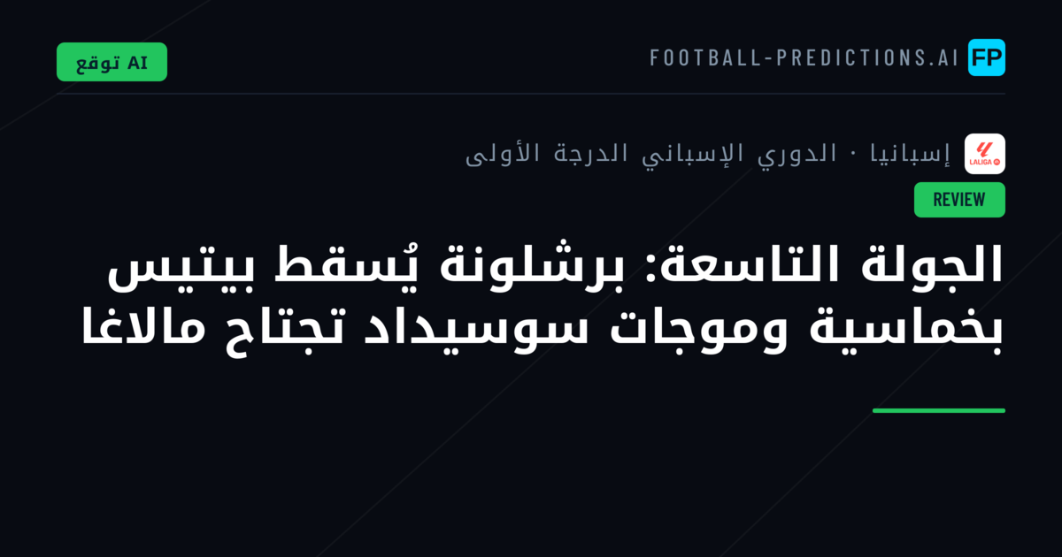 الجولة التاسعة: برشلونة يُسقط بيتيس بخماسية وموجات سوسيداد تجتاح مالاغا
