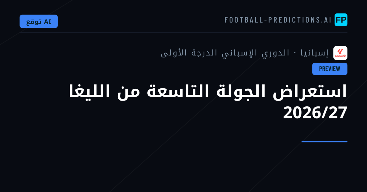 استعراض الجولة التاسعة من الليغا 2026/27