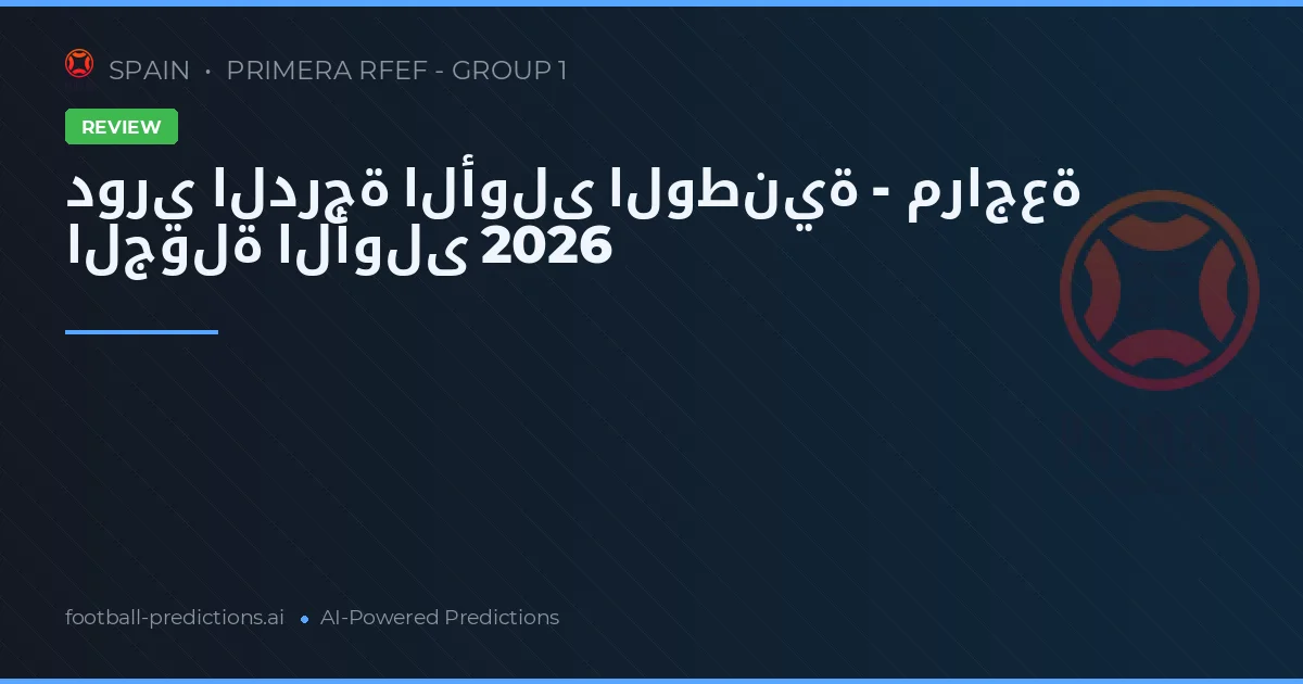 دوري الدرجة الأولى الوطنية - مراجعة الجولة الأولى 2026
