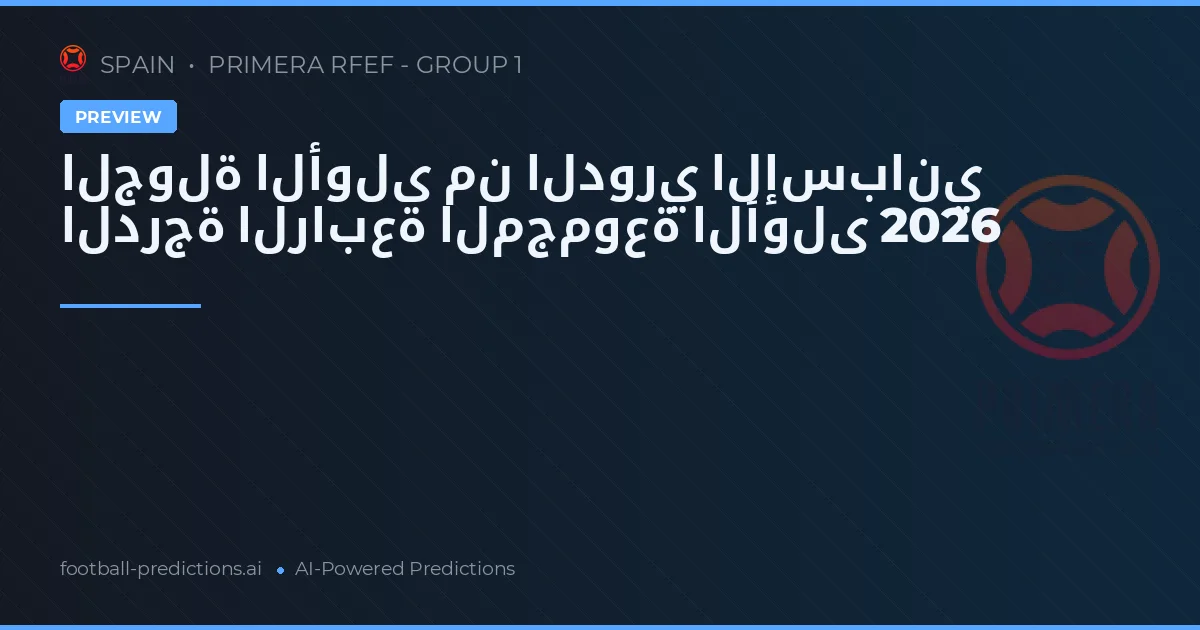 الجولة الأولى من الدوري الإسباني الدرجة الرابعة المجموعة الأولى 2026