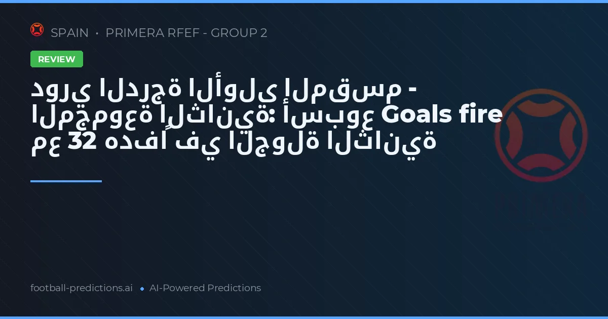 دوري الدرجة الأولى المقسم - المجموعة الثانية: أسبوع Goals fire مع 32 هدفاً في الجولة الثانية