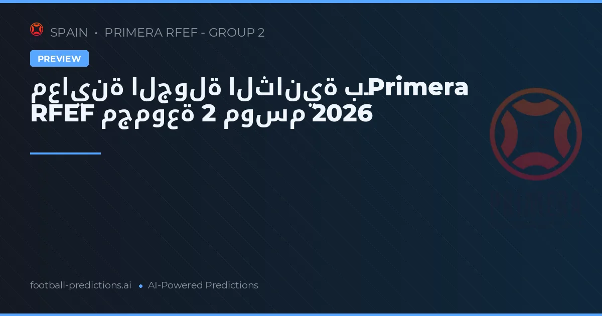 معاينة الجولة الثانية بـPrimera RFEF مجموعة 2 موسم 2026