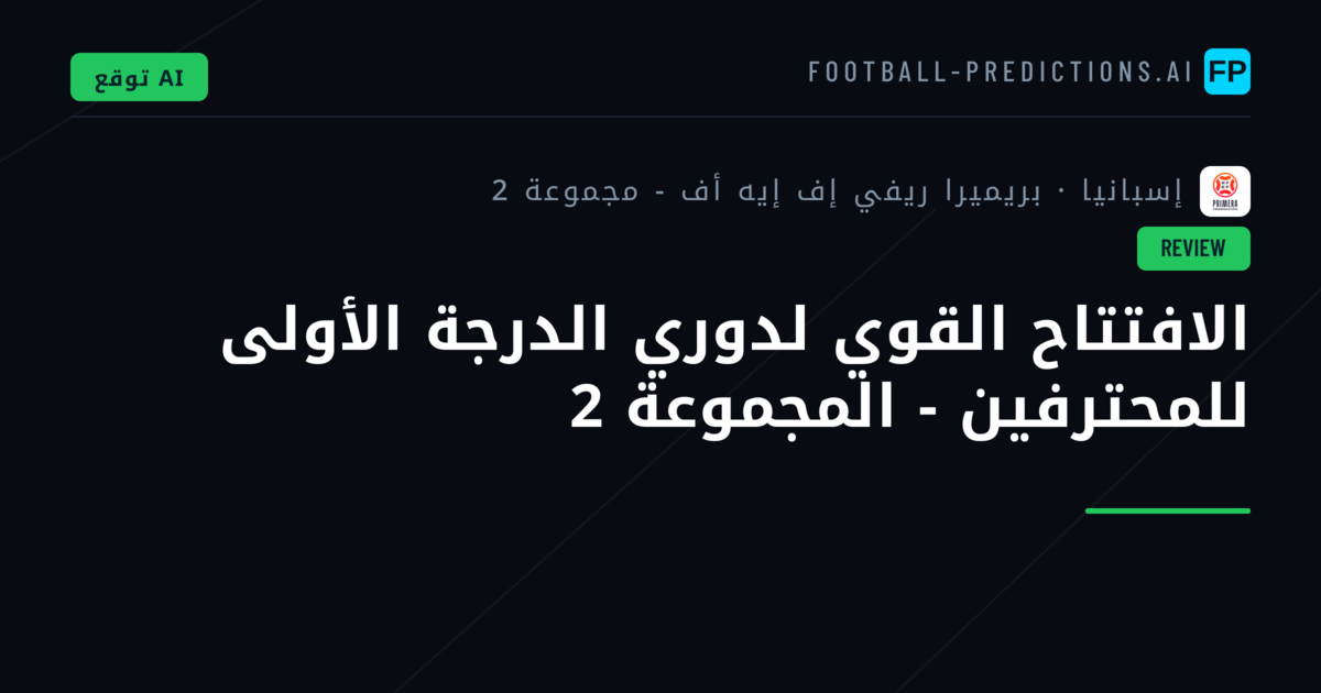 الافتتاح القوي لدوري الدرجة الأولى للمحترفين - المجموعة 2