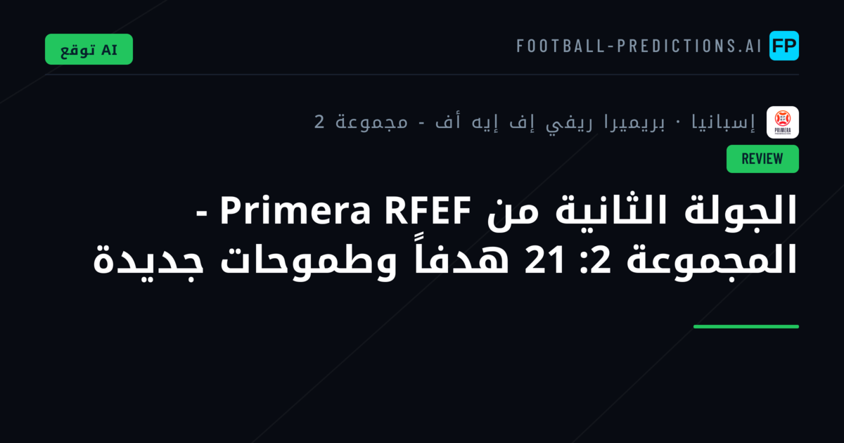 الجولة الثانية من Primera RFEF - المجموعة 2: 21 هدفاً وطموحات جديدة