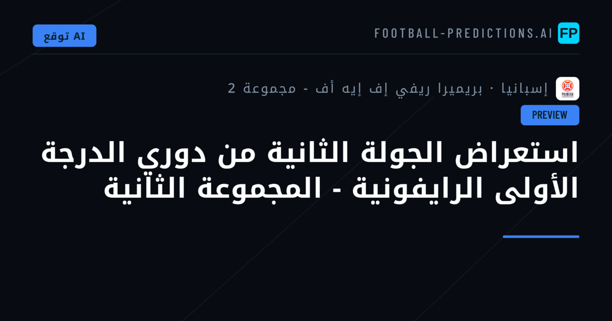 استعراض الجولة الثانية من دوري الدرجة الأولى الرايفونية - المجموعة الثانية