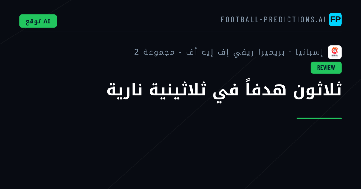 ثلاثون هدفاً في ثلاثينية نارية