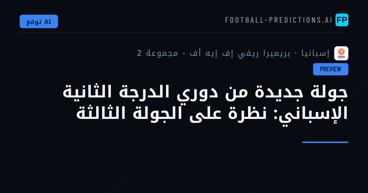 جولة جديدة من دوري الدرجة الثانية الإسباني: نظرة على الجولة الثالثة