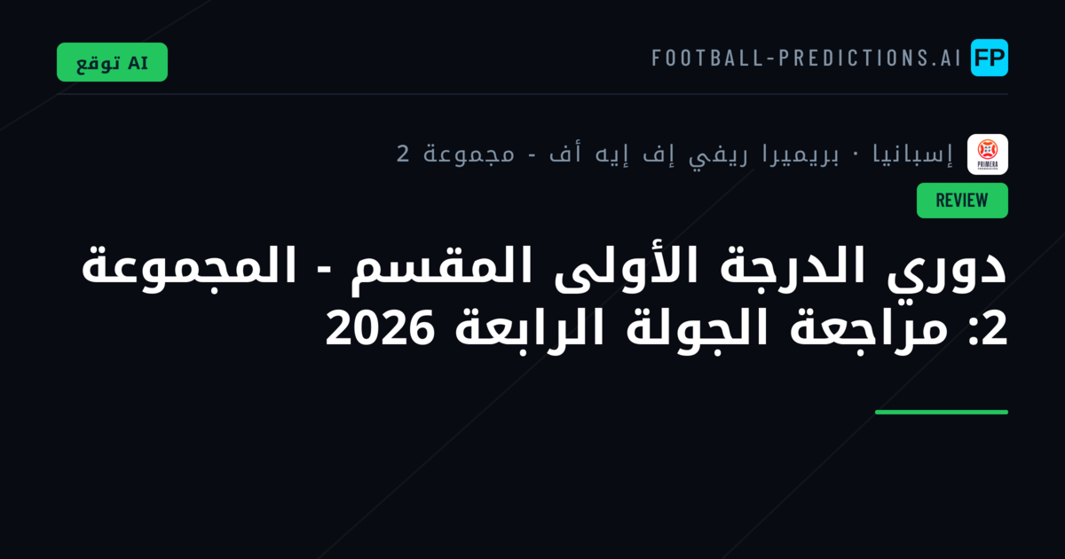 دوري الدرجة الأولى المقسم - المجموعة 2: مراجعة الجولة الرابعة 2026