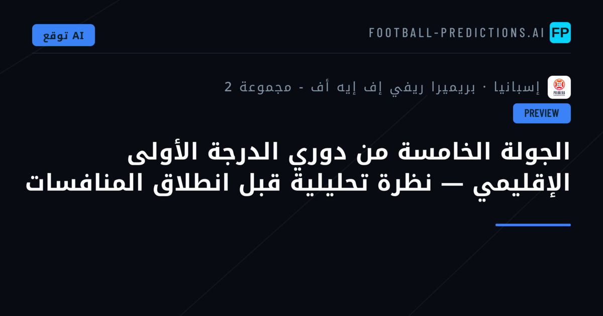 الجولة الخامسة من دوري الدرجة الأولى الإقليمي — نظرة تحليلية قبل انطلاق المنافسات
