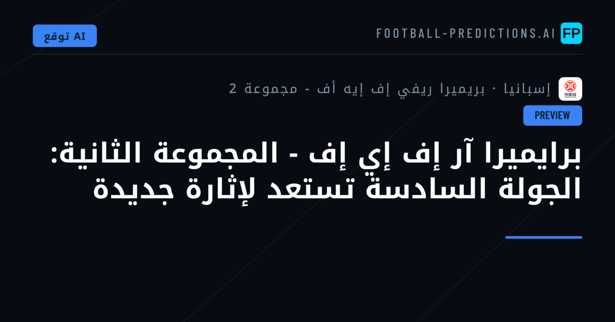 برايميرا آر إف إي إف - المجموعة الثانية: الجولة السادسة تستعد لإثارة جديدة
