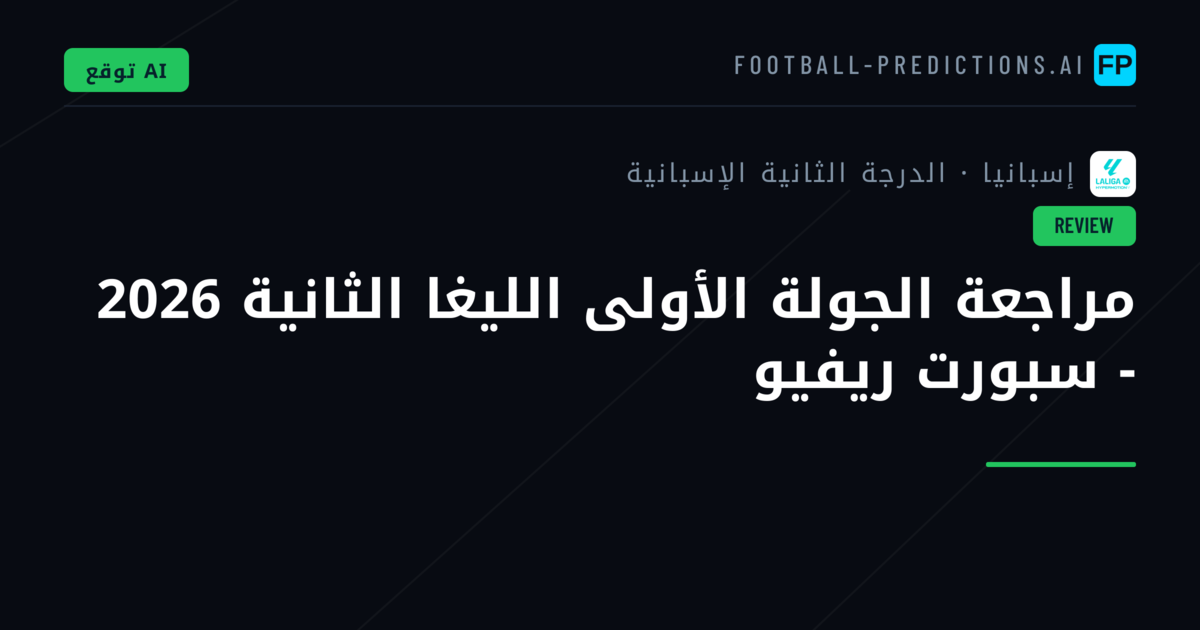 مراجعة الجولة الأولى الليغا الثانية 2026 - سبورت ريفيو