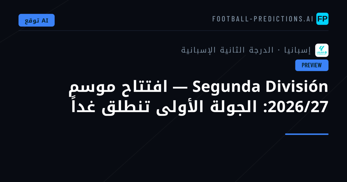 Segunda División — افتتاح موسم 2026/27: الجولة الأولى تنطلق غداً
