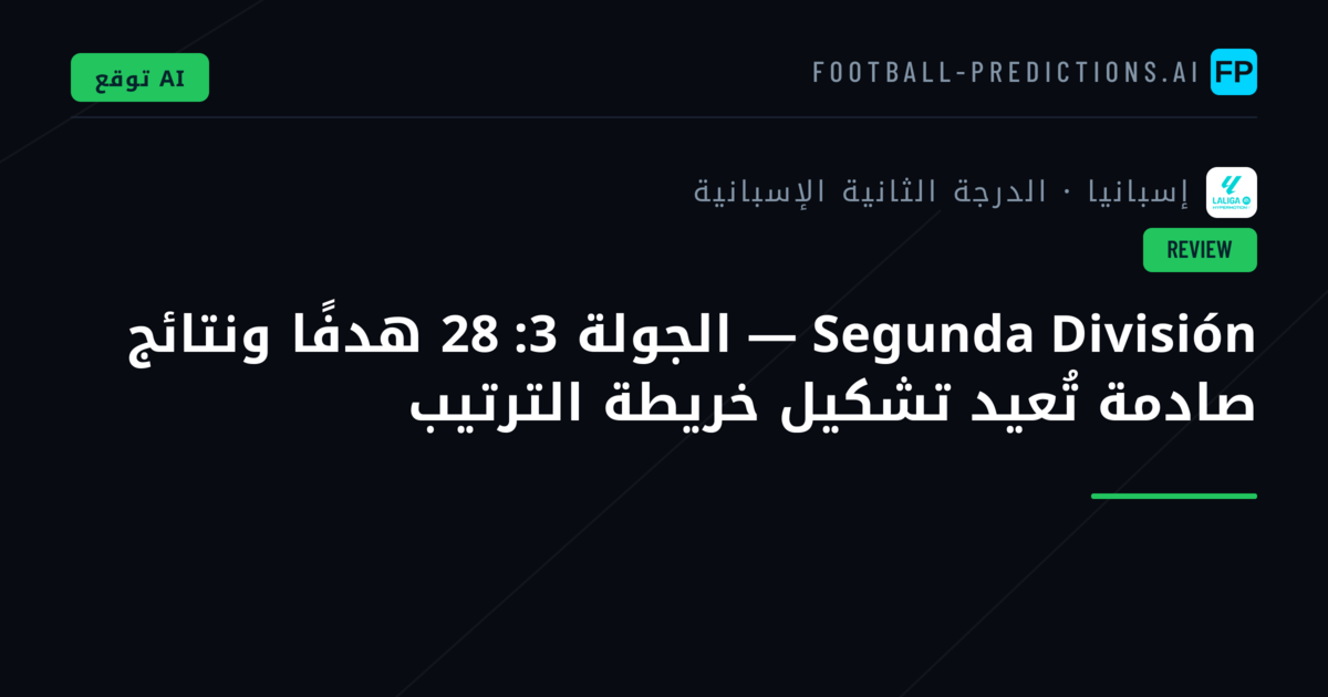 Segunda División — الجولة 3: 28 هدفًا ونتائج صادمة تُعيد تشكيل خريطة الترتيب
