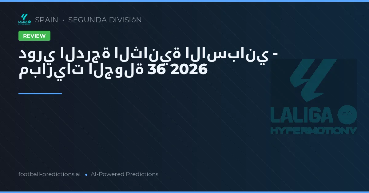 دوري الدرجة الثانية الاسباني - مباريات الجولة 36 2026