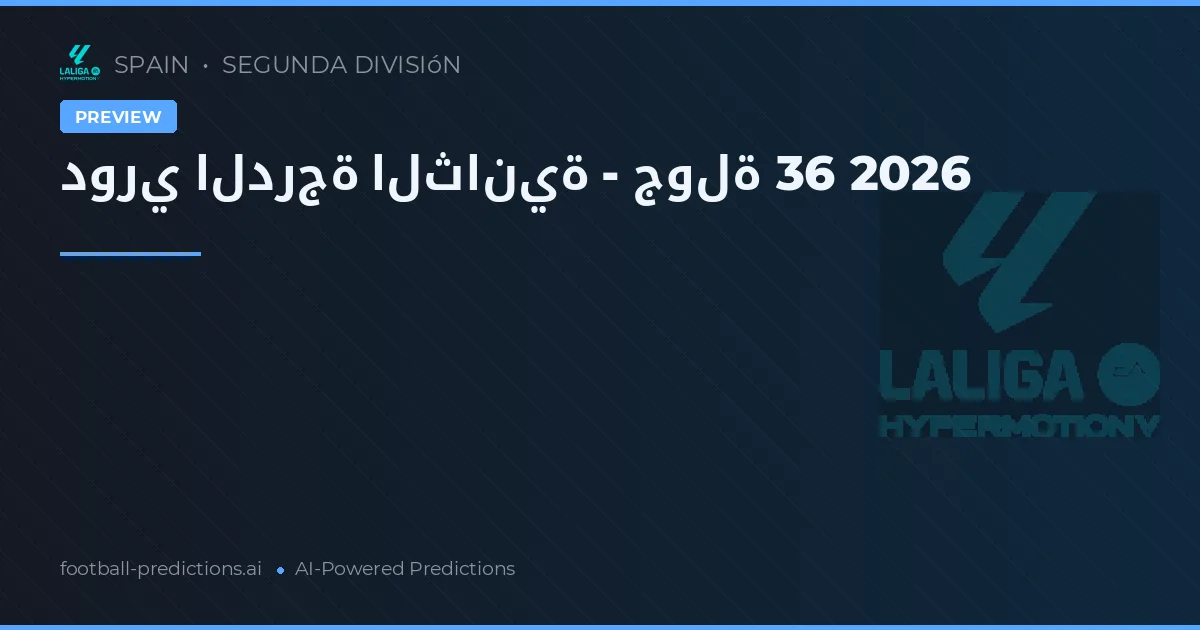 دوري الدرجة الثانية - جولة 36 2026