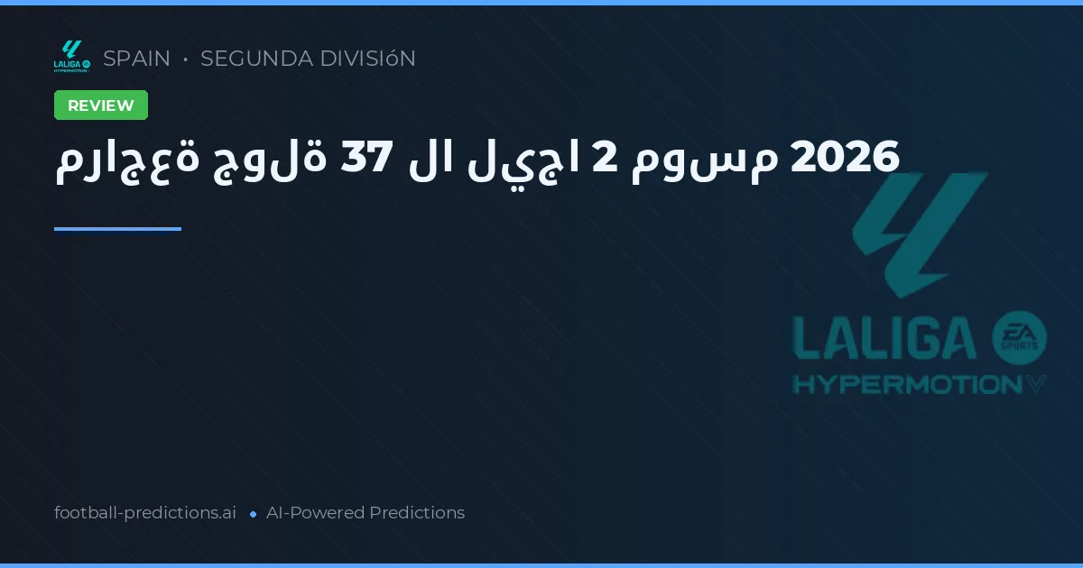 مراجعة جولة 37 لا ليجا 2 موسم 2026
