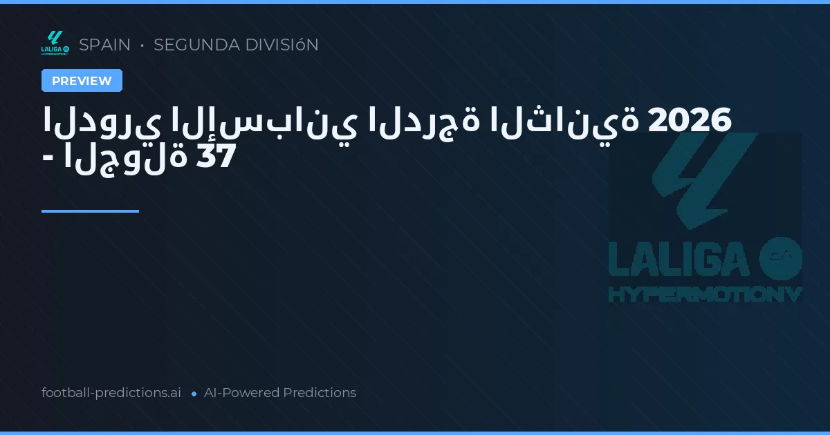 الدوري الإسباني الدرجة الثانية 2026 - الجولة 37