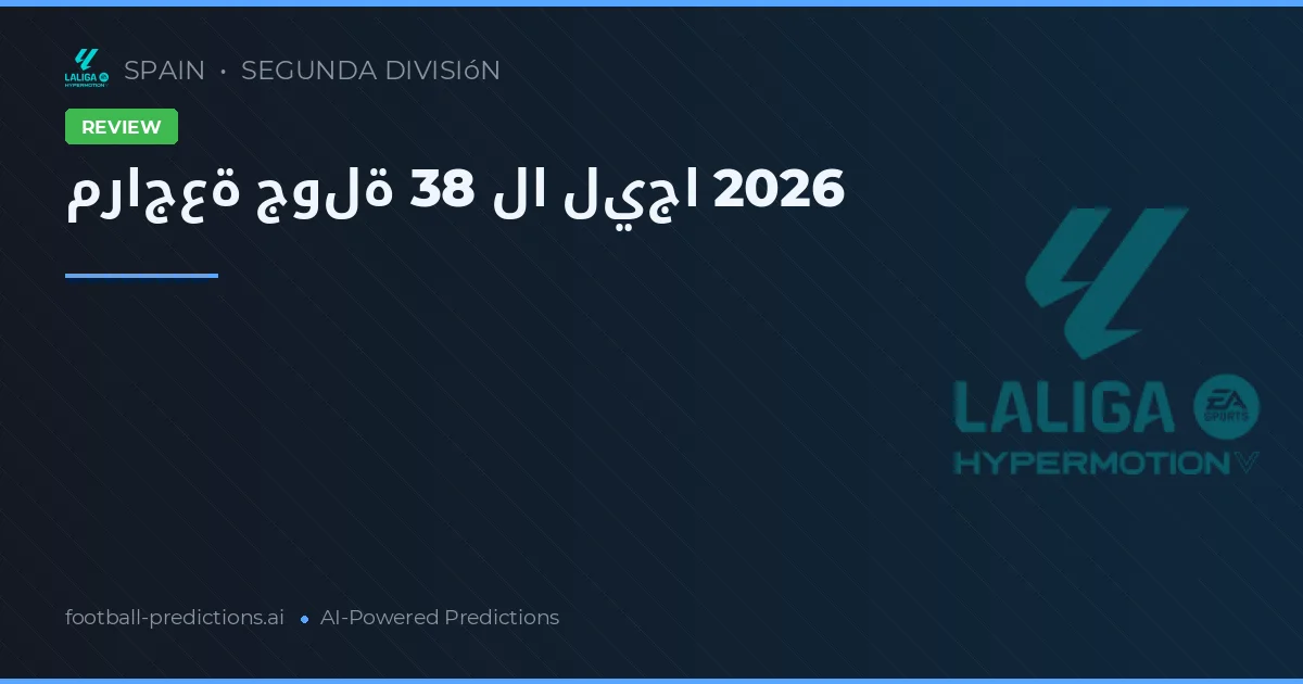 مراجعة جولة 38 لا ليجا 2026