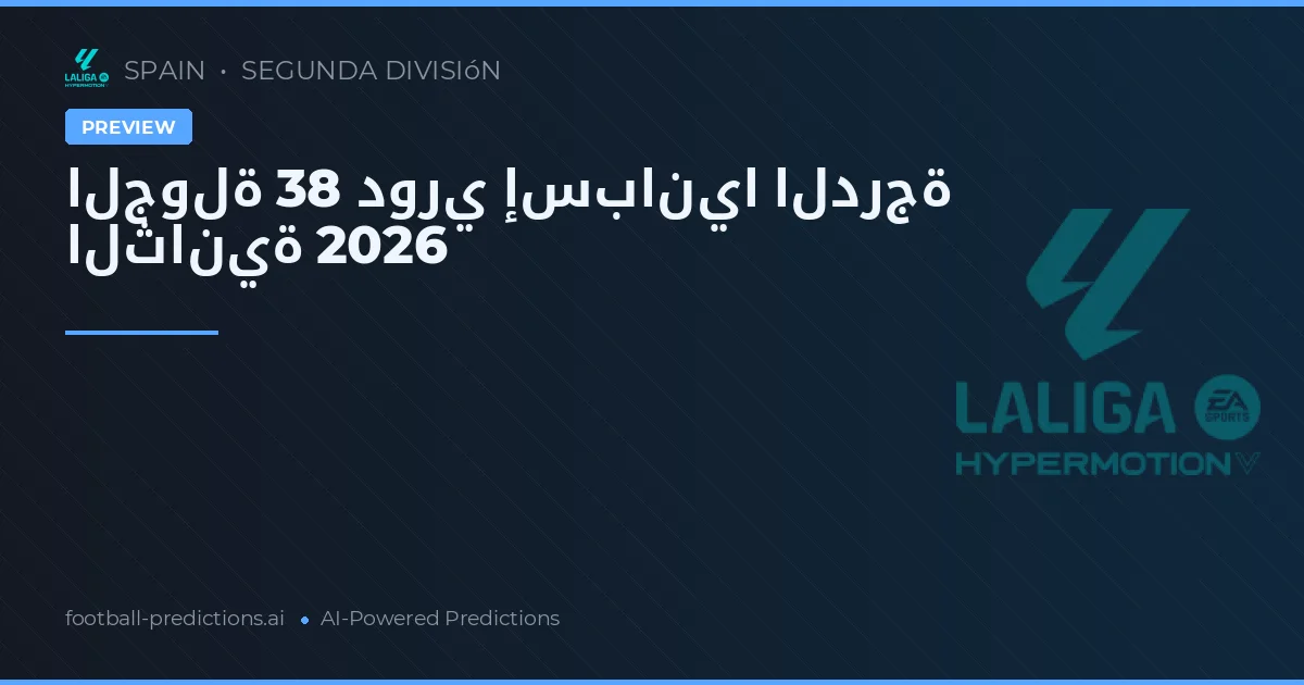 الجولة 38 دوري إسبانيا الدرجة الثانية 2026