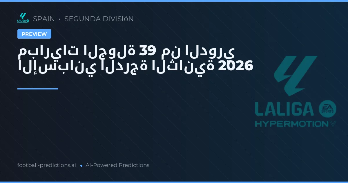 مباريات الجولة 39 من الدوري الإسباني الدرجة الثانية 2026