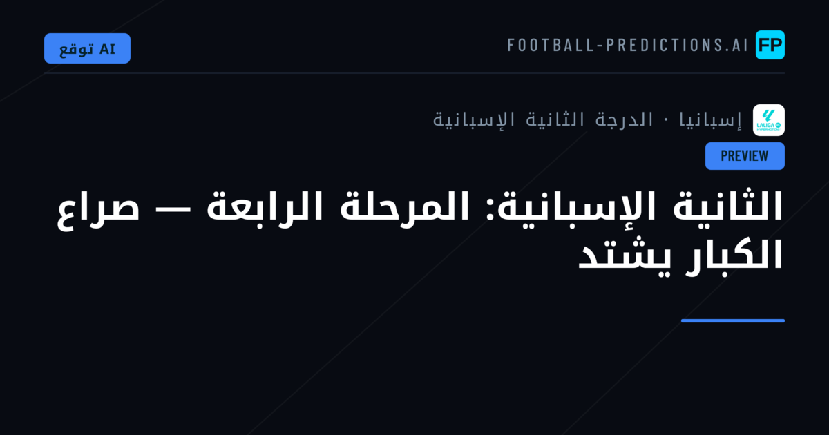 الثانية الإسبانية: المرحلة الرابعة — صراع الكبار يشتد