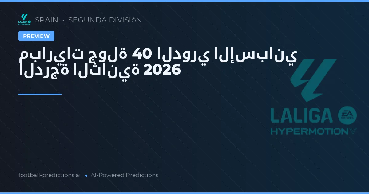 مباريات جولة 40 الدوري الإسباني الدرجة الثانية 2026