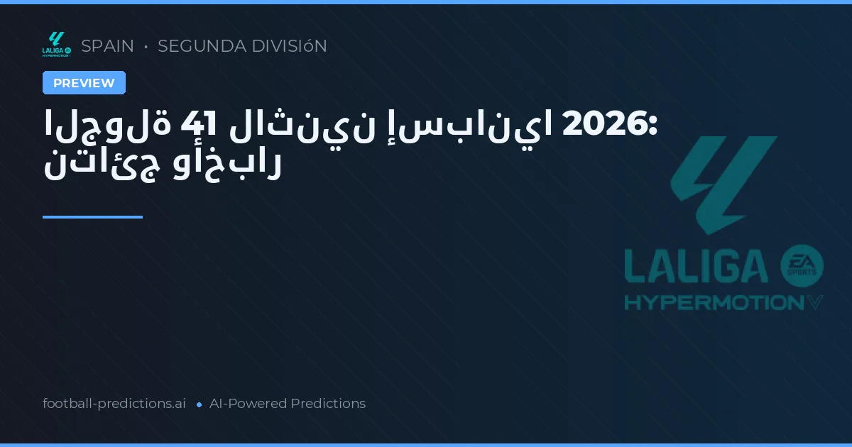 الجولة 41 لاثنين إسبانيا 2026: نتائج وأخبار