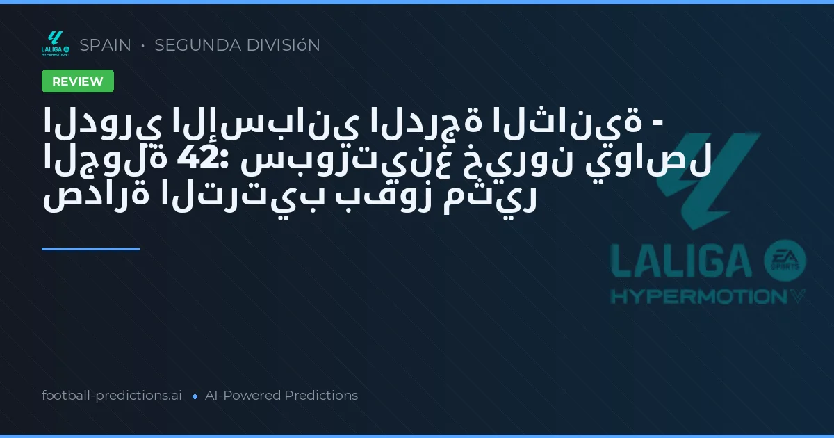 الدوري الإسباني الدرجة الثانية - الجولة 42: سبورتينغ خيرون يواصل صدارة الترتيب بفوز مثير