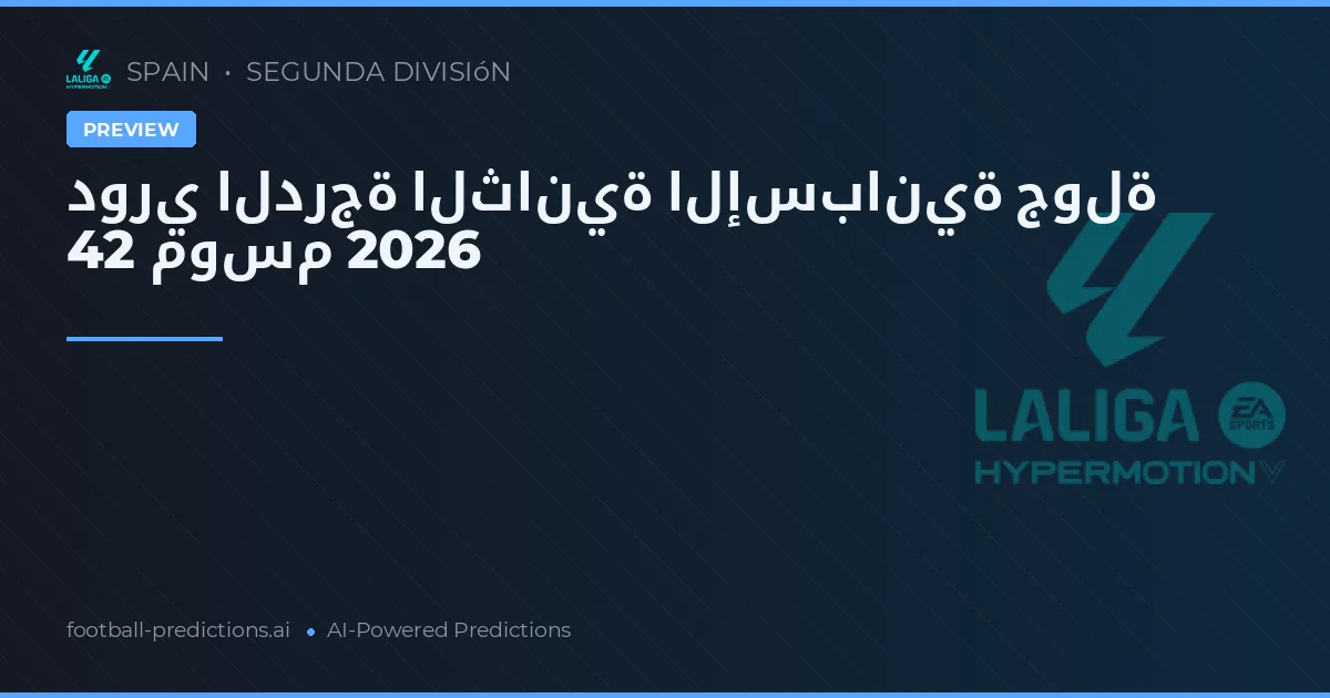 دوري الدرجة الثانية الإسبانية جولة 42 موسم 2026