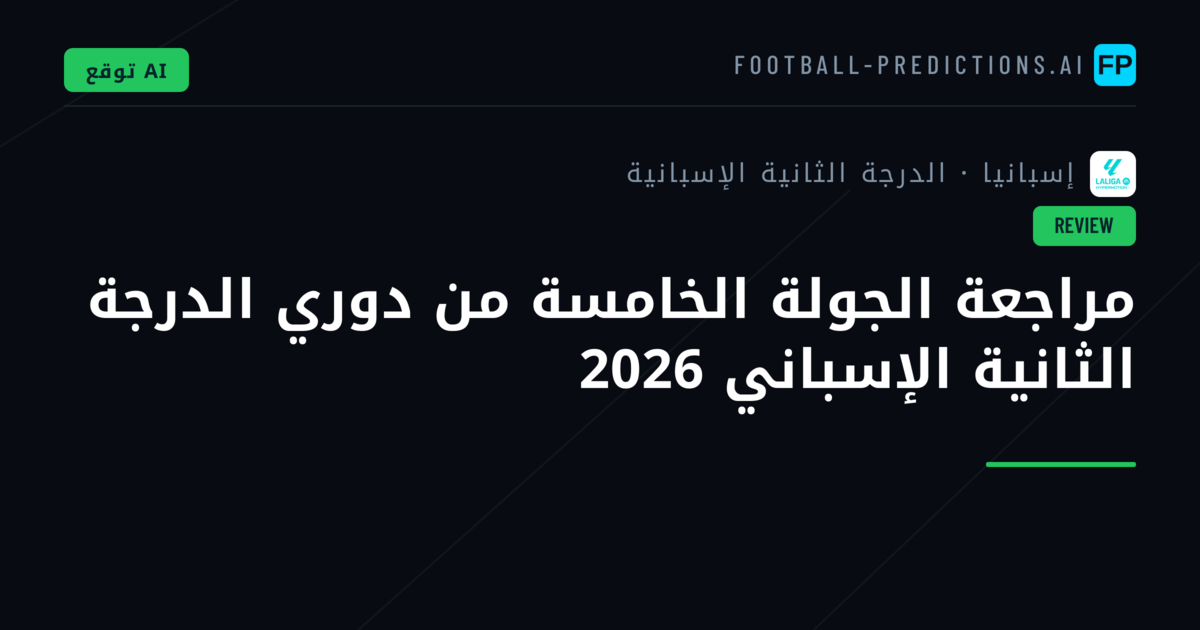 مراجعة الجولة الخامسة من دوري الدرجة الثانية الإسباني 2026