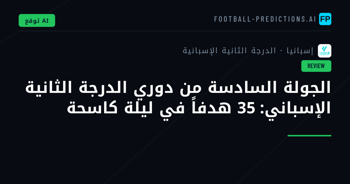 الجولة السادسة من دوري الدرجة الثانية الإسباني: 35 هدفاً في ليلة كاسحة