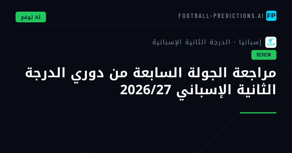 مراجعة الجولة السابعة من دوري الدرجة الثانية الإسباني 2026/27