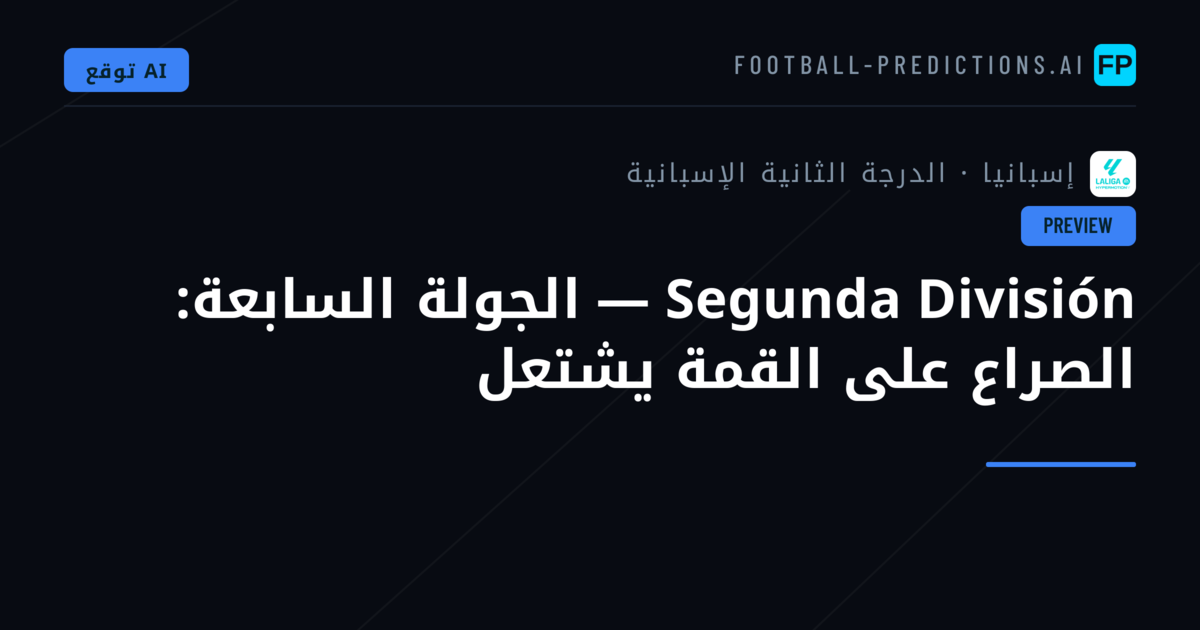 Segunda División — الجولة السابعة: الصراع على القمة يشتعل