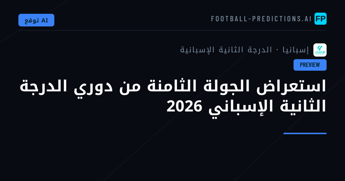 استعراض الجولة الثامنة من دوري الدرجة الثانية الإسباني 2026