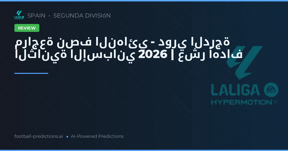 مراجعة نصف النهائي - دوري الدرجة الثانية الإسباني 2026 | عشر أهداف