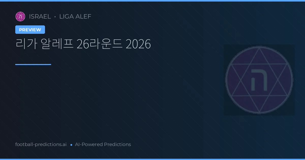 리가 알레프 26라운드 2026