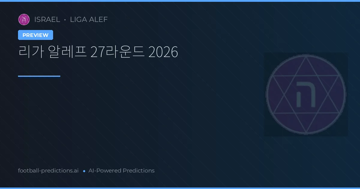리가 알레프 27라운드 2026