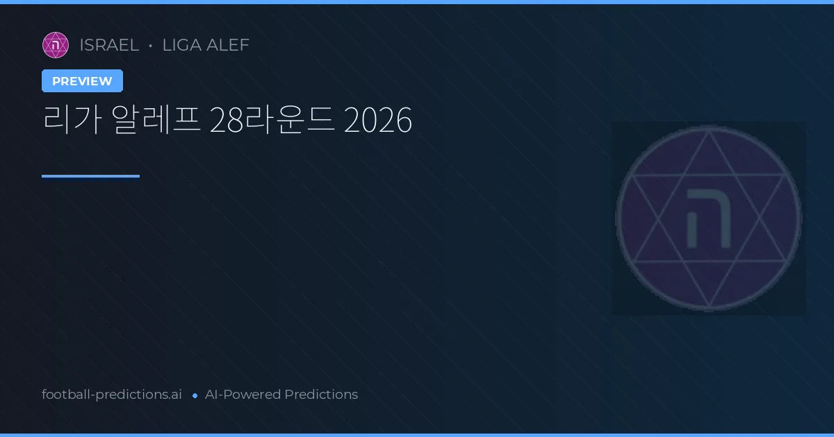 리가 알레프 28라운드 2026