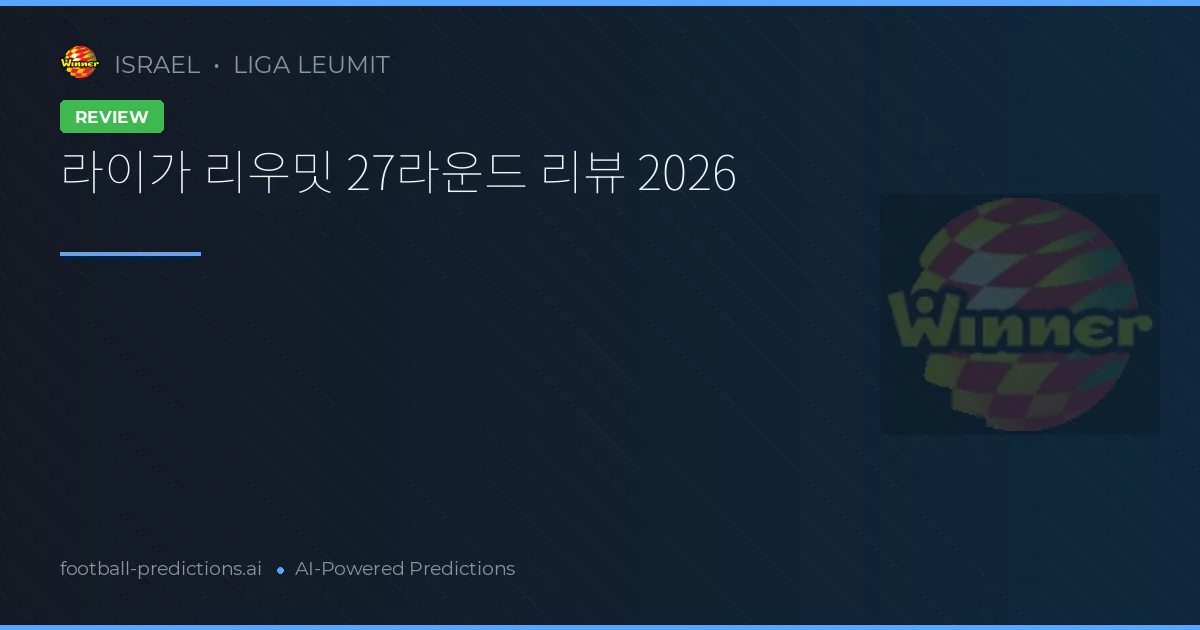 라이가 리우밋 27라운드 리뷰 2026