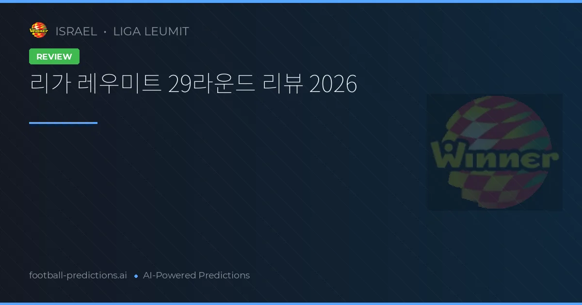 리가 레우미트 29라운드 리뷰 2026