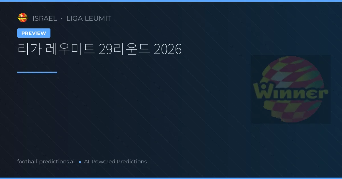 리가 레우미트 29라운드 2026