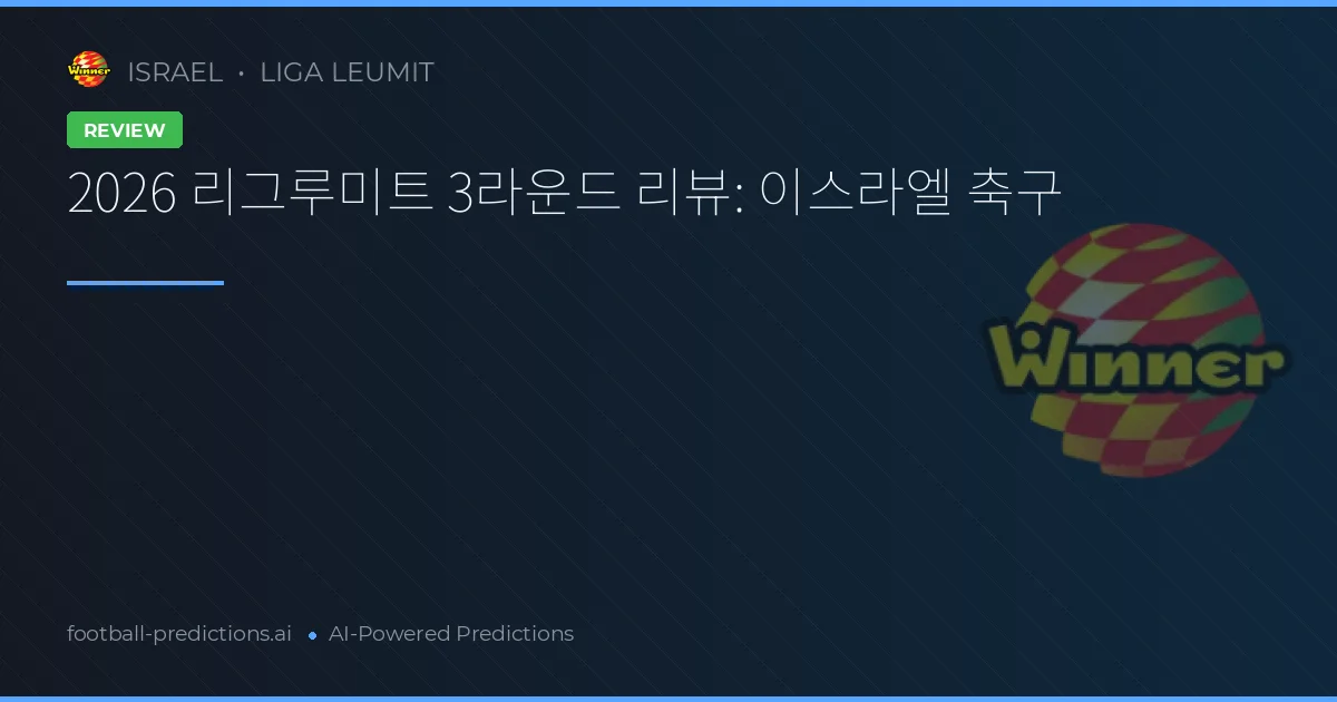 2026 리그루미트 3라운드 리뷰: 이스라엘 축구