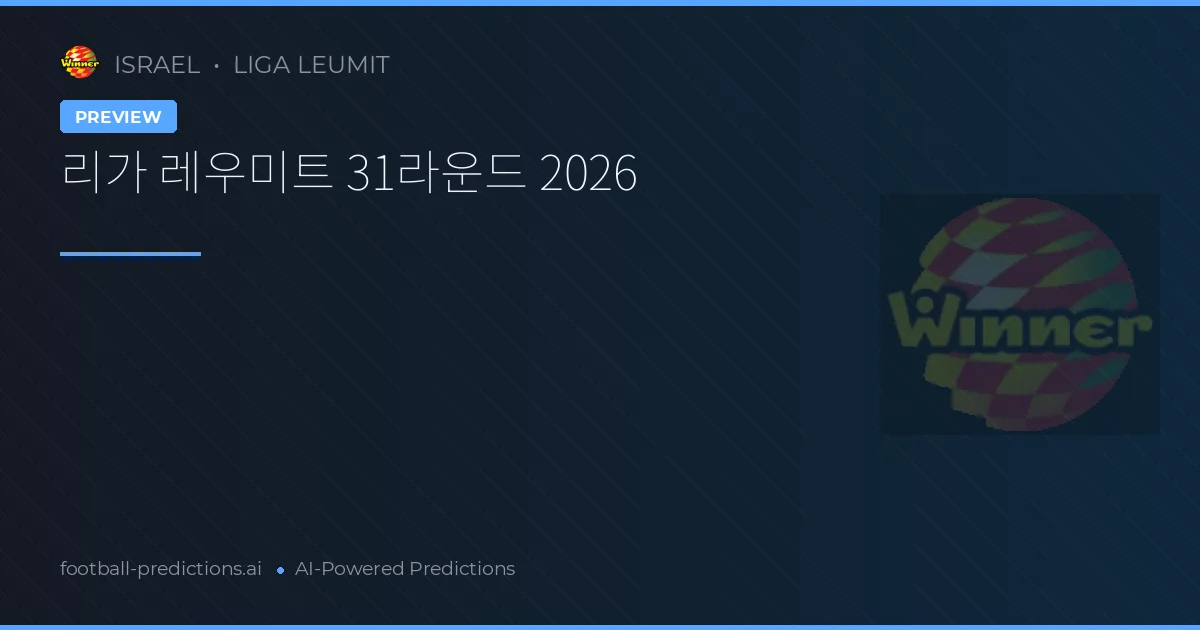 리가 레우미트 31라운드 2026